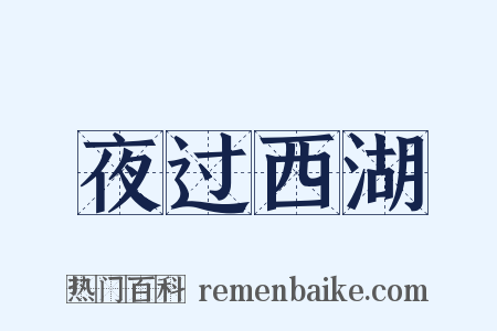 夜过西湖是什么意思的图片